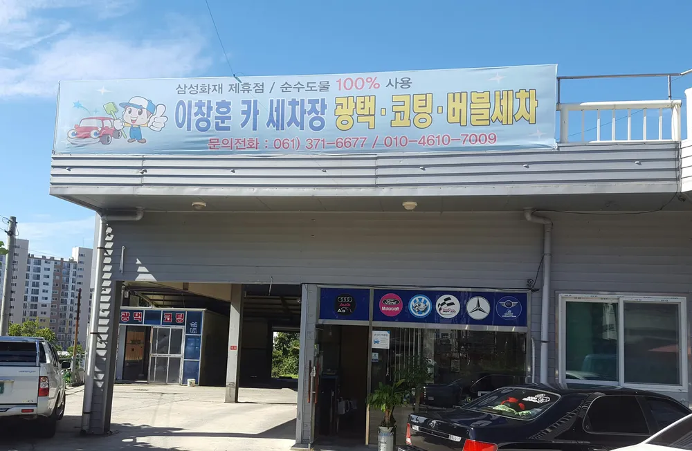 이창훈카세차장 대표 이미지