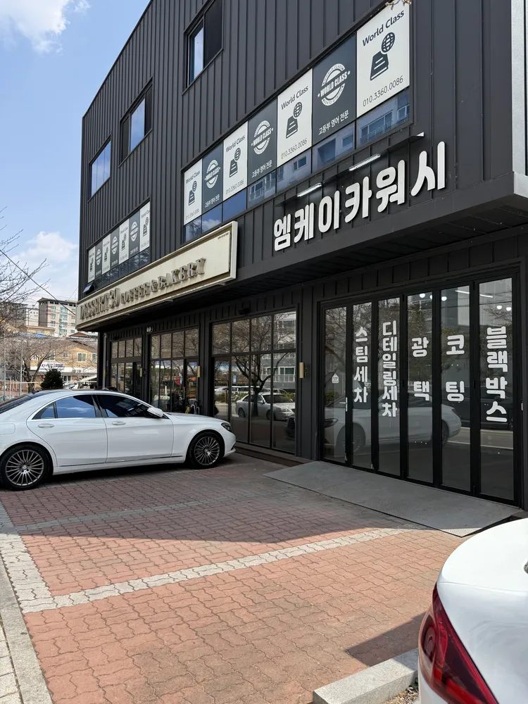 엠케이카워시 대표 이미지