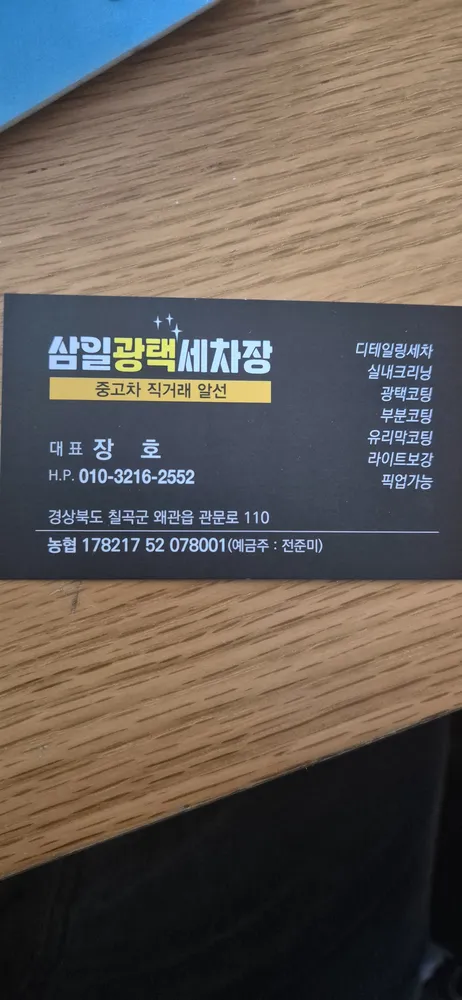 삼일광택세차 대표 이미지