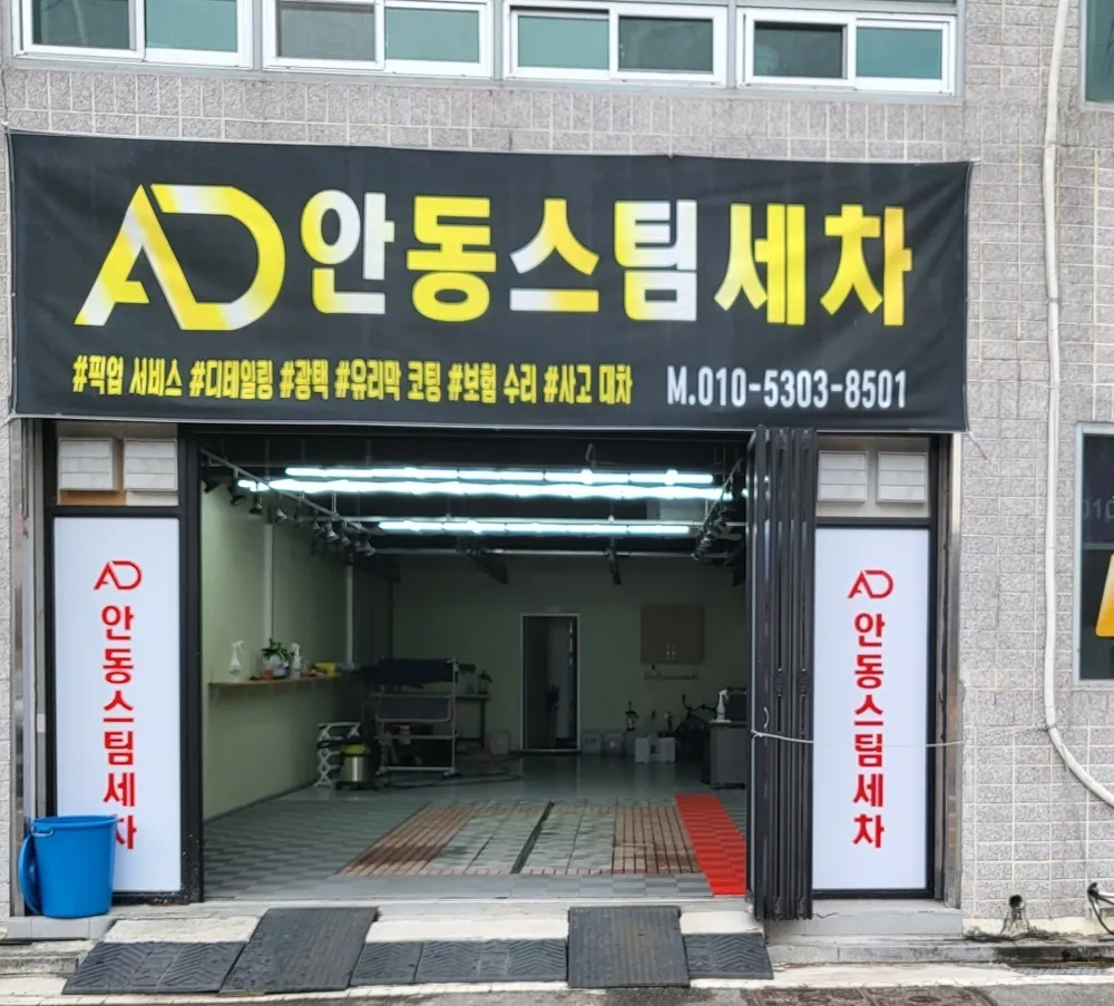 AD안동스팀세차 대표 이미지