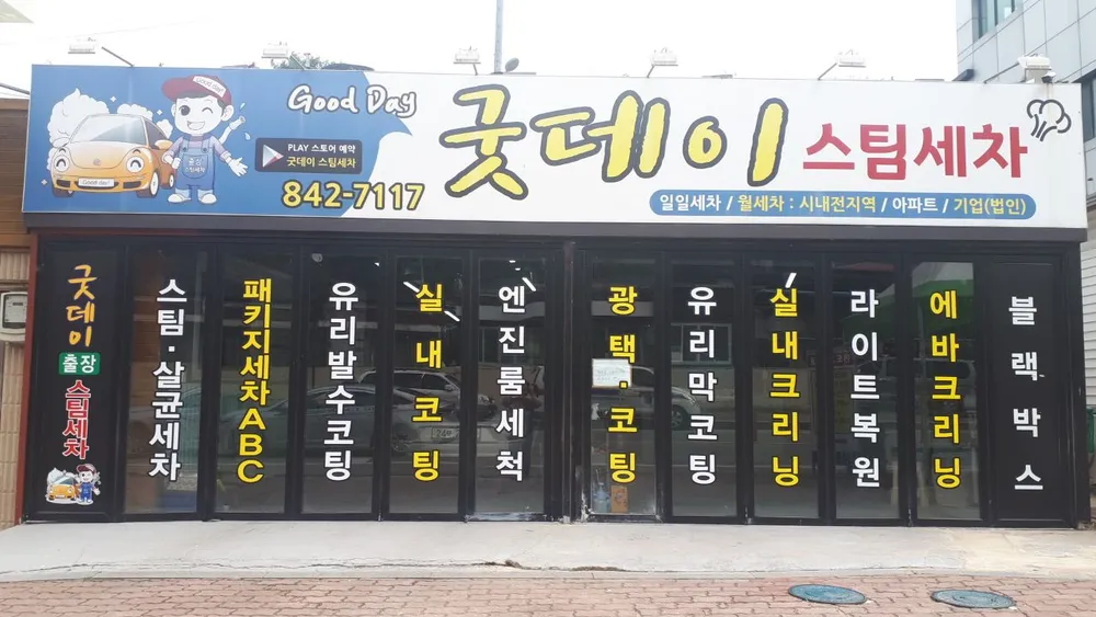 굿데이스팀세차 대표 이미지