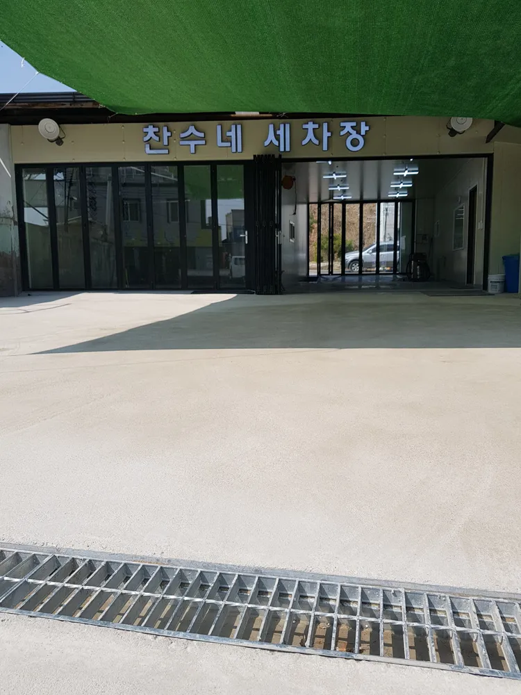찬수네세차장 대표 이미지