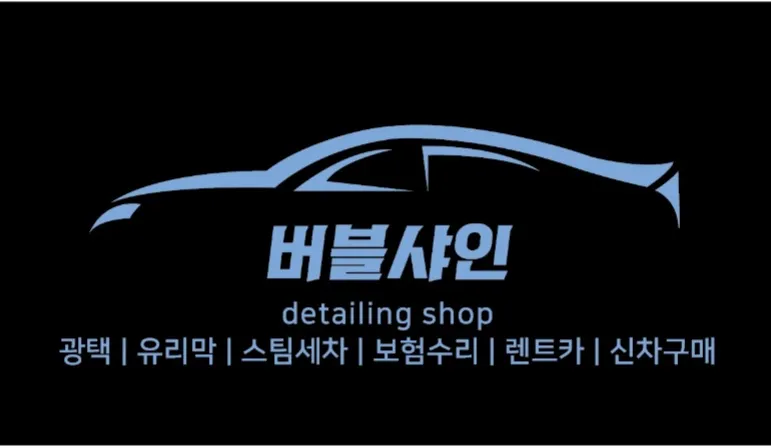 버블샤인디테일링 대표 이미지