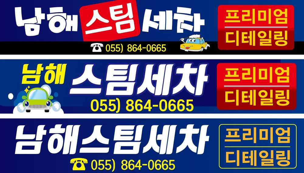 남해스팀세차 대표 이미지