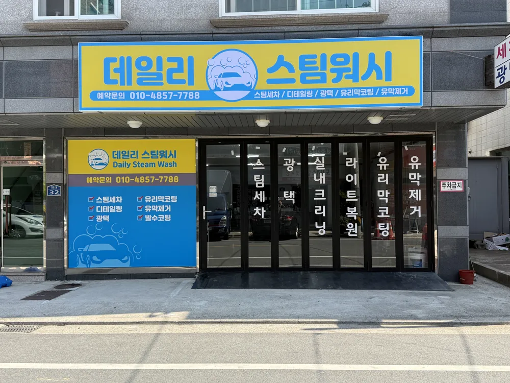 데일리 스팀워시 대표 이미지