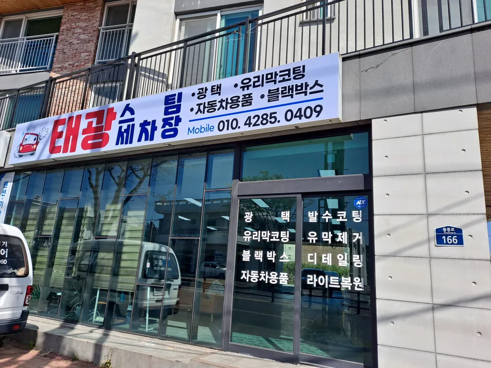 태광스팀세차장 대표 이미지