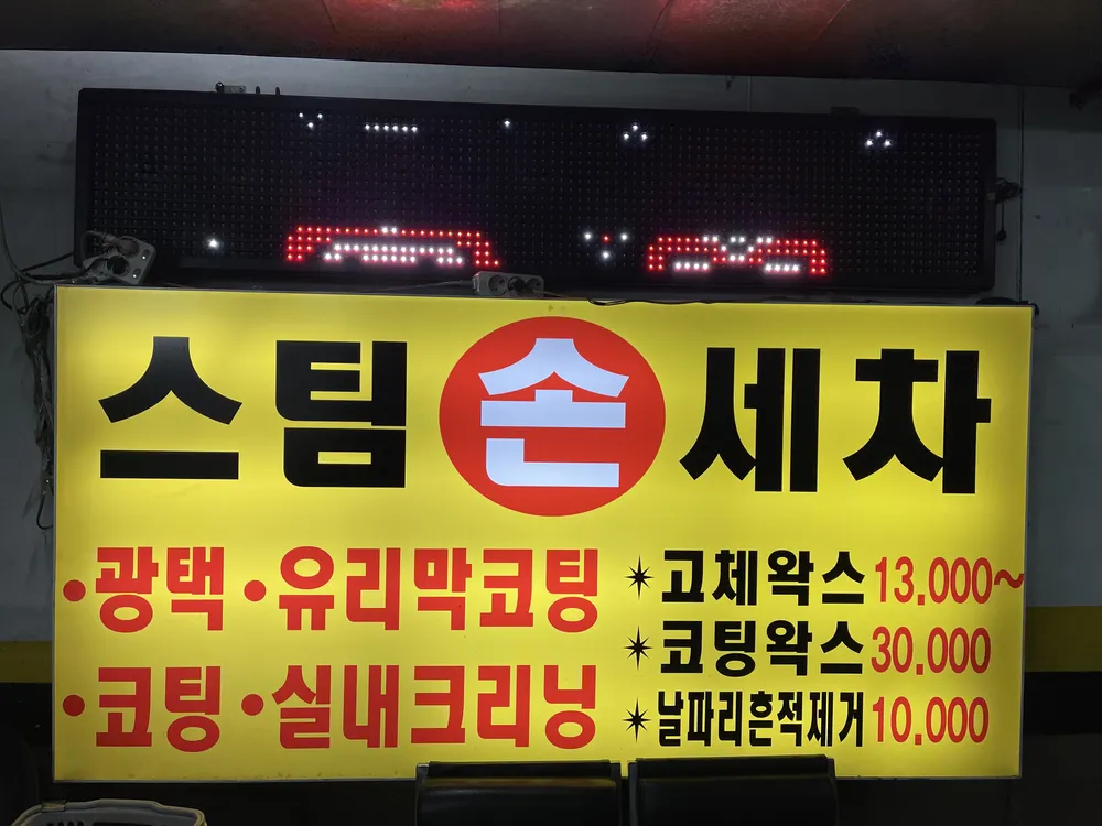 한진스팀세차장 대표 이미지