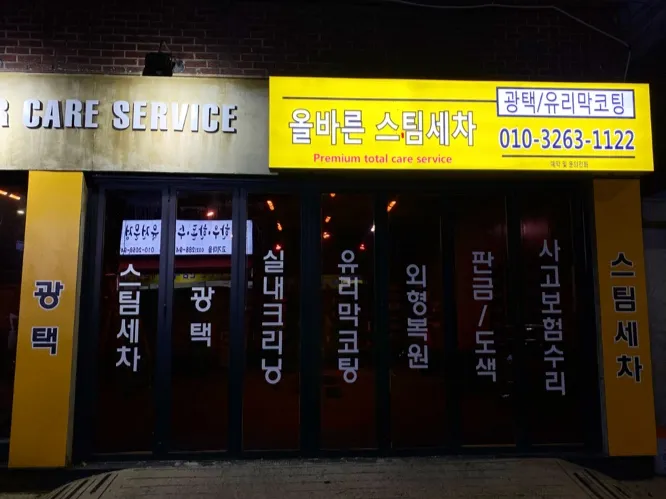 올바른스팀세차 대표 이미지