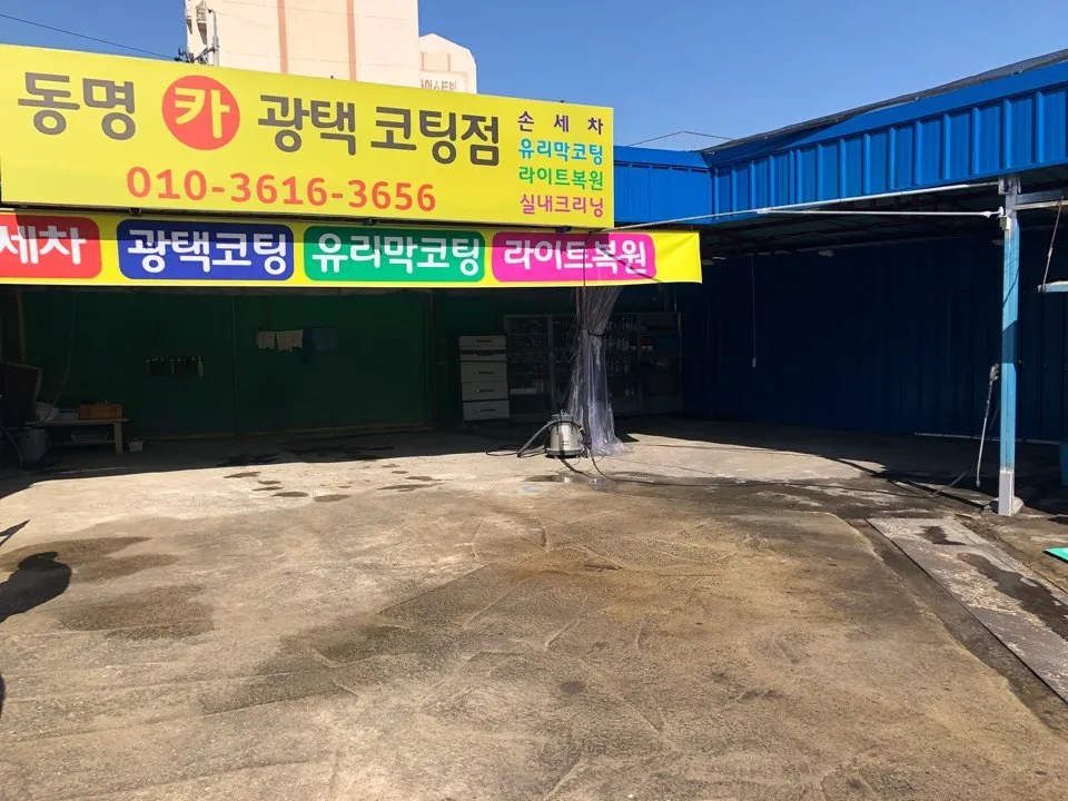 동명 손세차장 대표 이미지