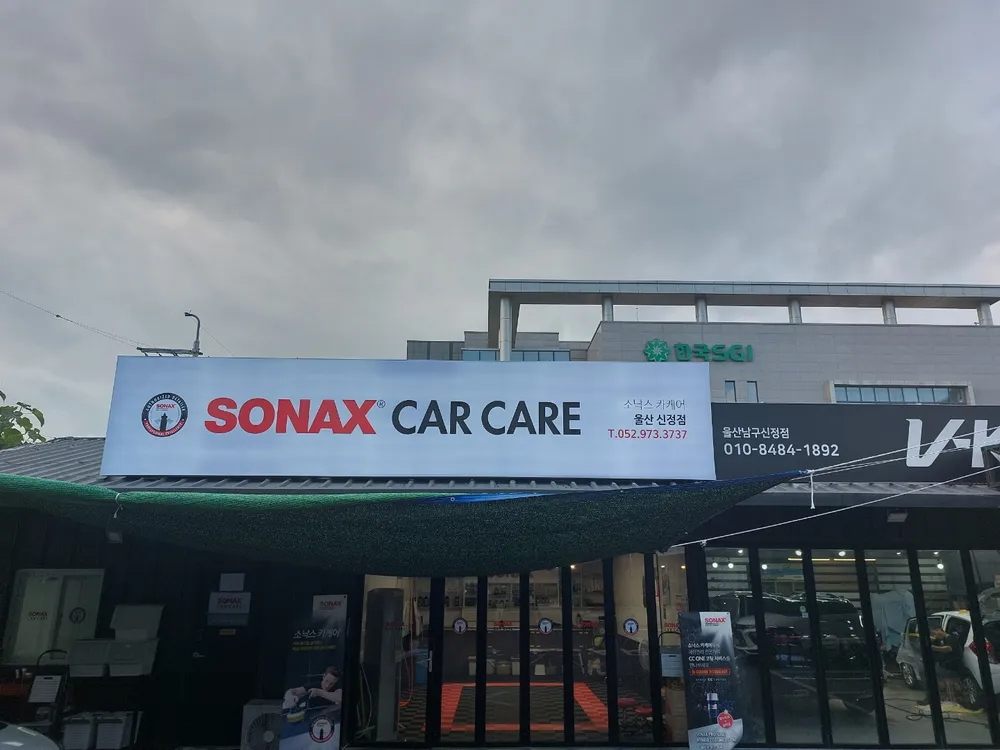 소낙스카케어울산 대표 이미지