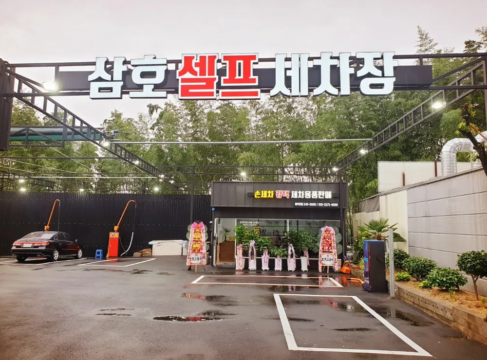 삼호셀프세차장 대표 이미지