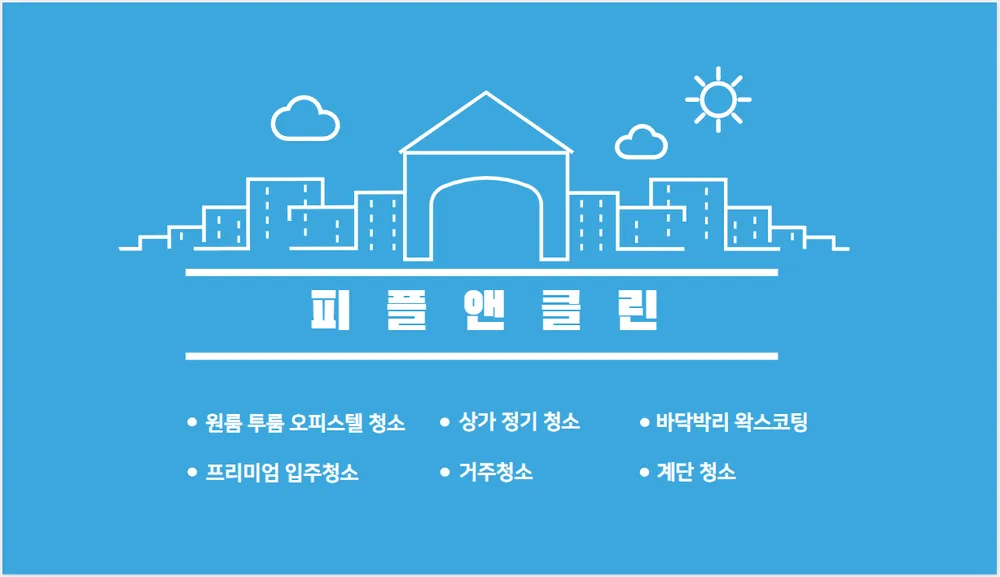 피플앤클린 대표 이미지
