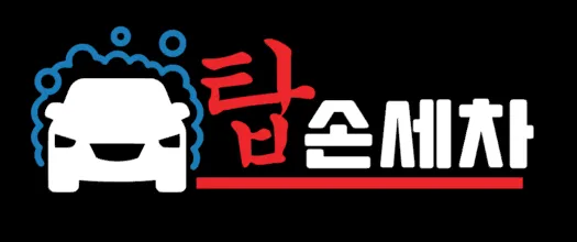 탑세차장 대표 이미지