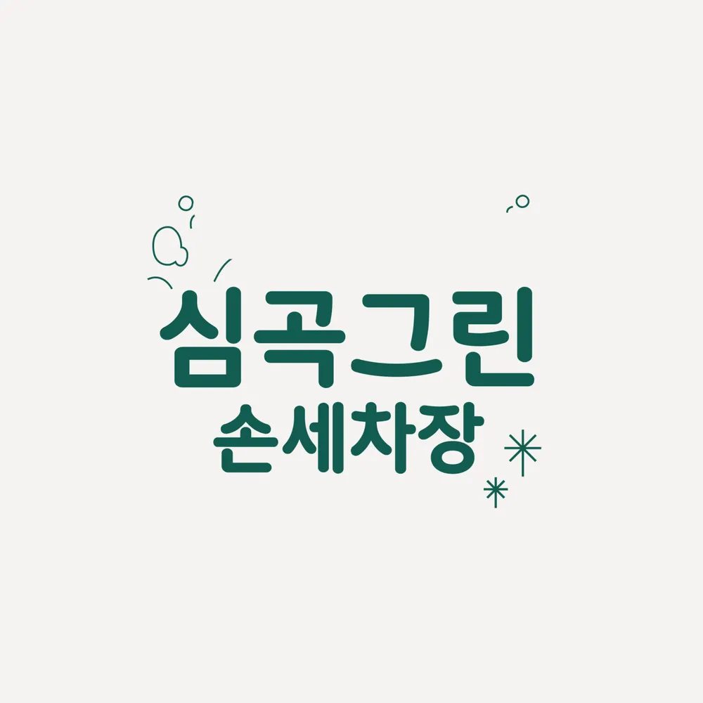 심곡그린손세차장 대표 이미지
