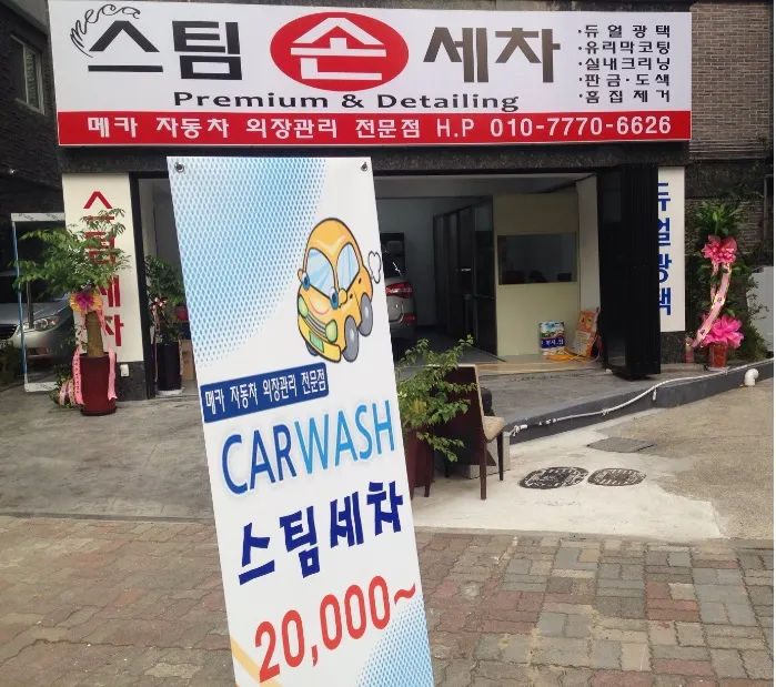 메카스팀손세차 대표 이미지