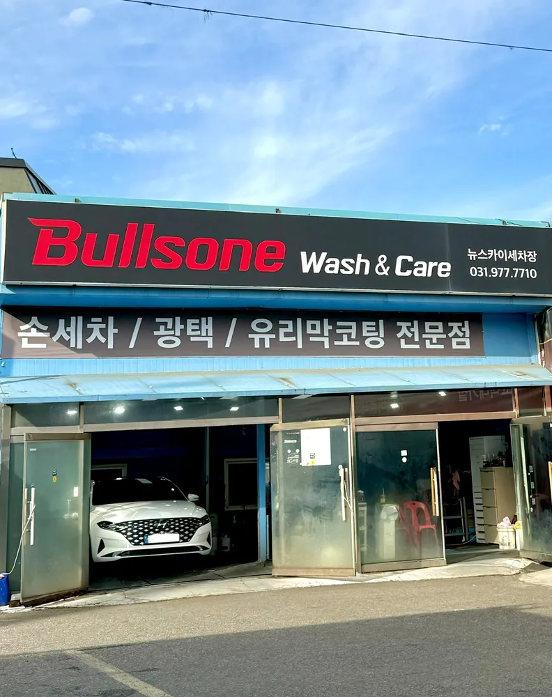 뉴스카이 세차장 대표 이미지