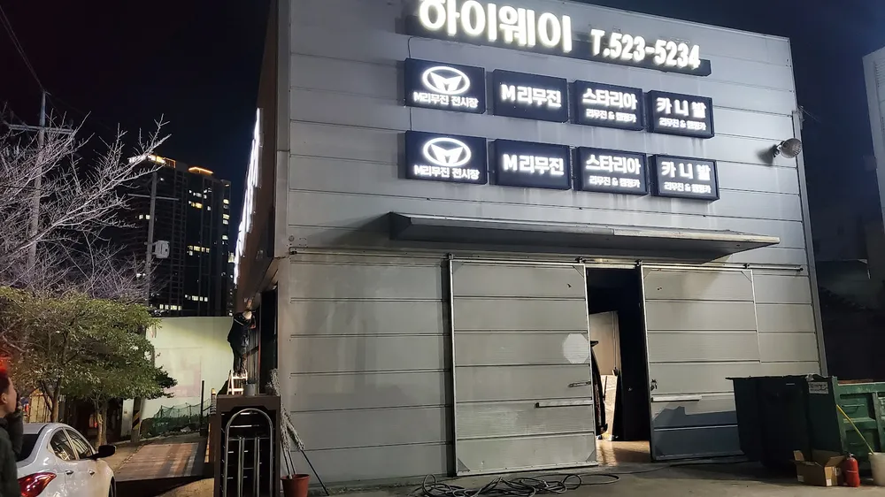 하이웨이 대표 이미지