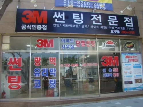 3M썬팅 호계점 대표 이미지