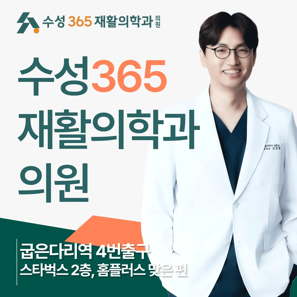 수성365재활의학과의원 대표 이미지