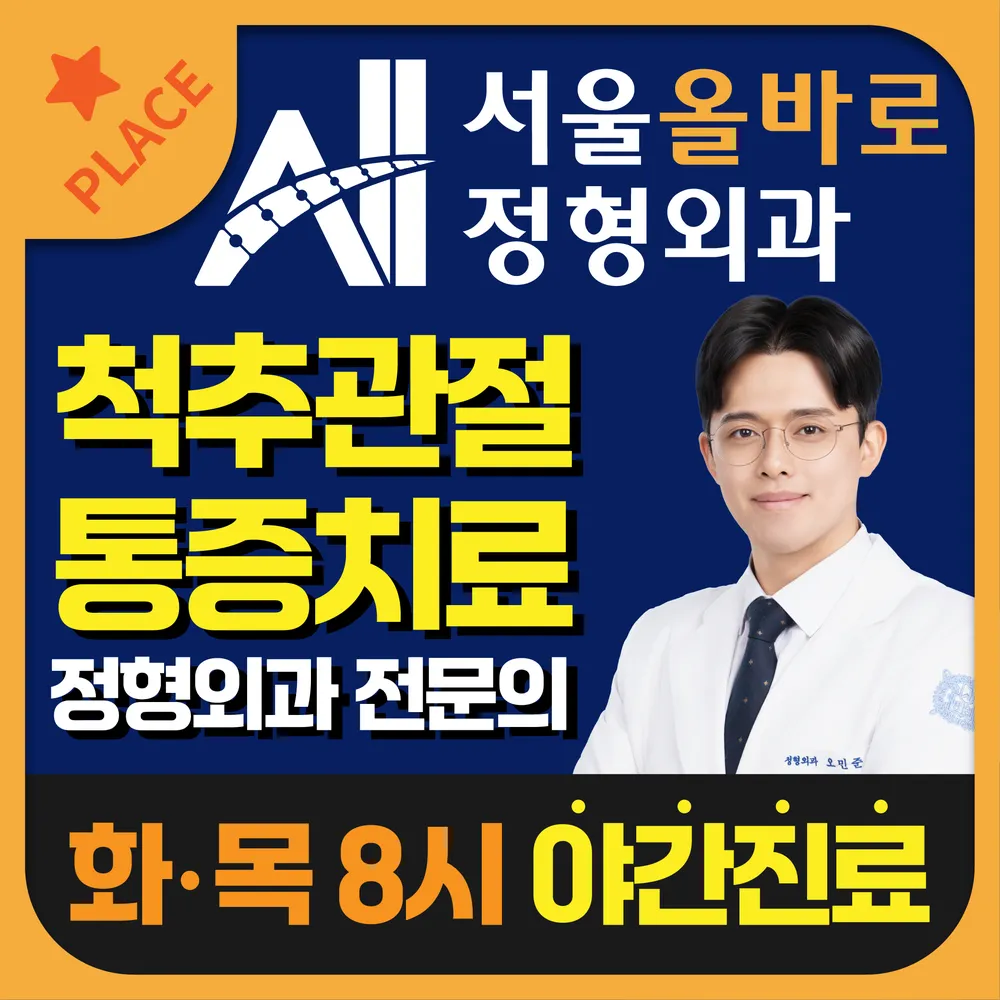 서울올바로정형외과의원 대표 이미지