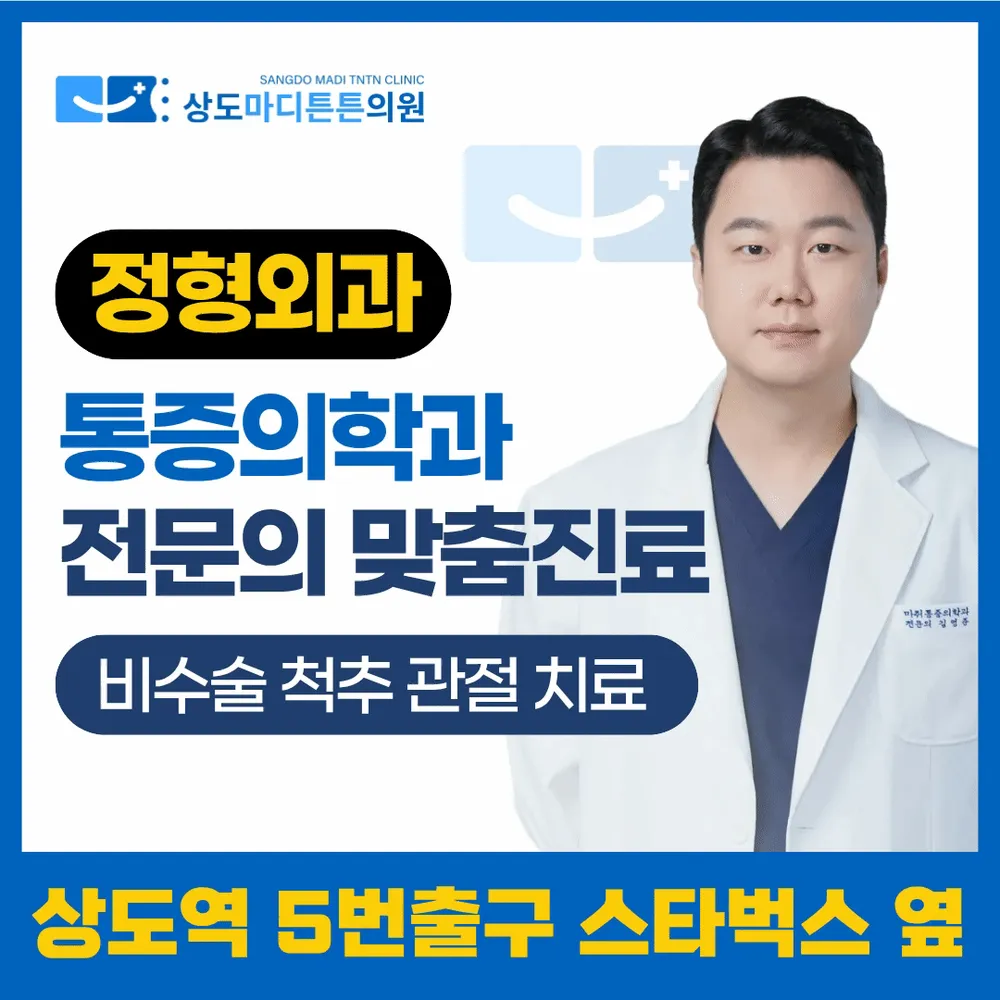 상도마디튼튼의원 상도역 대표 이미지