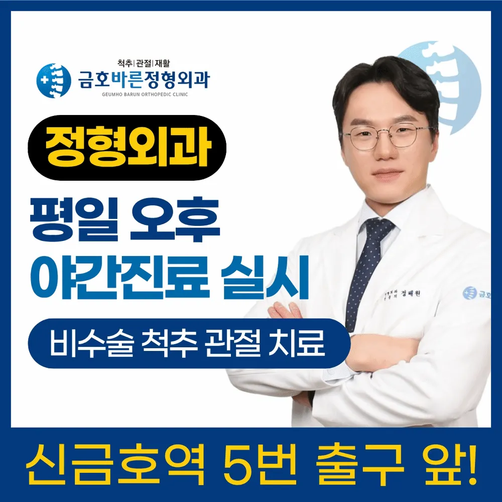 금호바른정형외과의원 성동 대표 이미지
