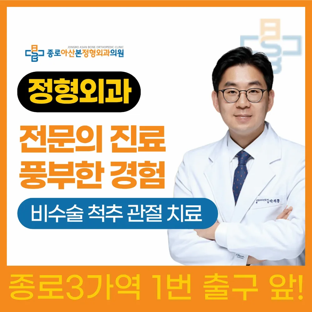 종로아산본정형외과의원 종로3가 대표 이미지