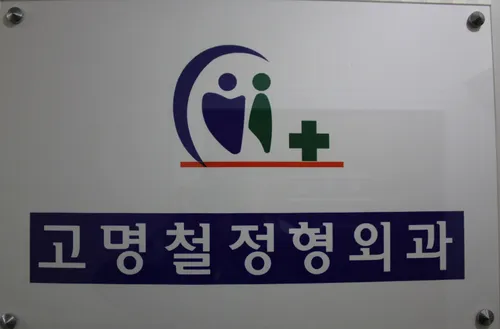 고명철정형외과 대표 이미지
