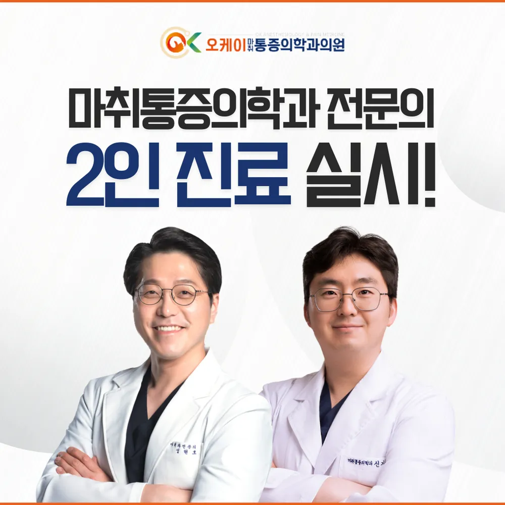 오케이마취통증의학과의원 대표 이미지