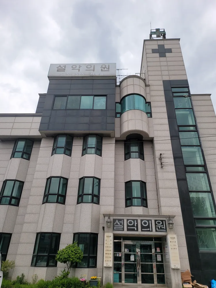 설악의원 대표 이미지