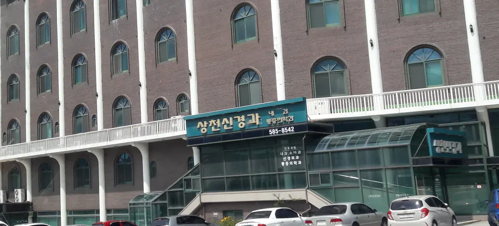 상천신경과의원 대표 이미지