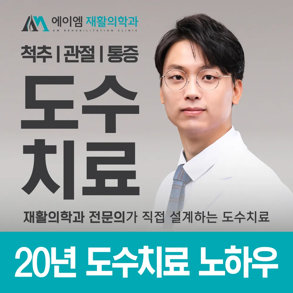 에이엠재활의학과의원 과천 대표 이미지