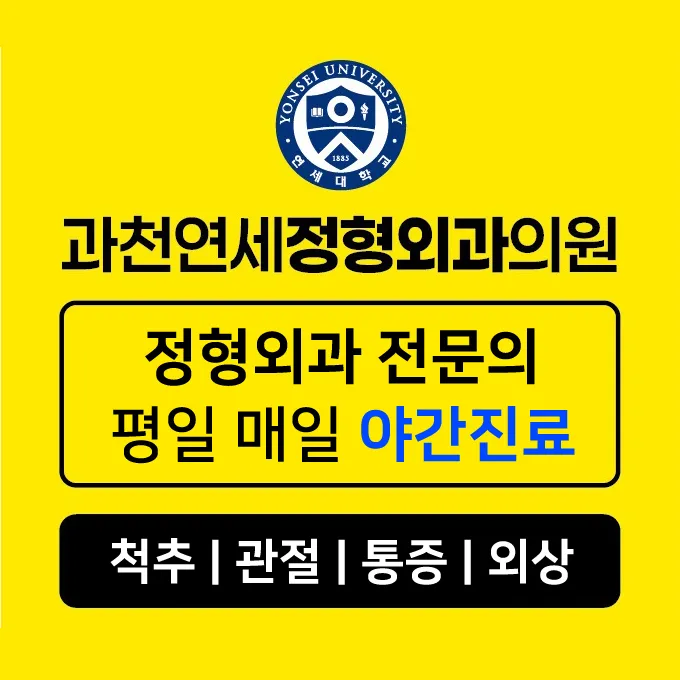 과천연세정형외과의원 대표 이미지