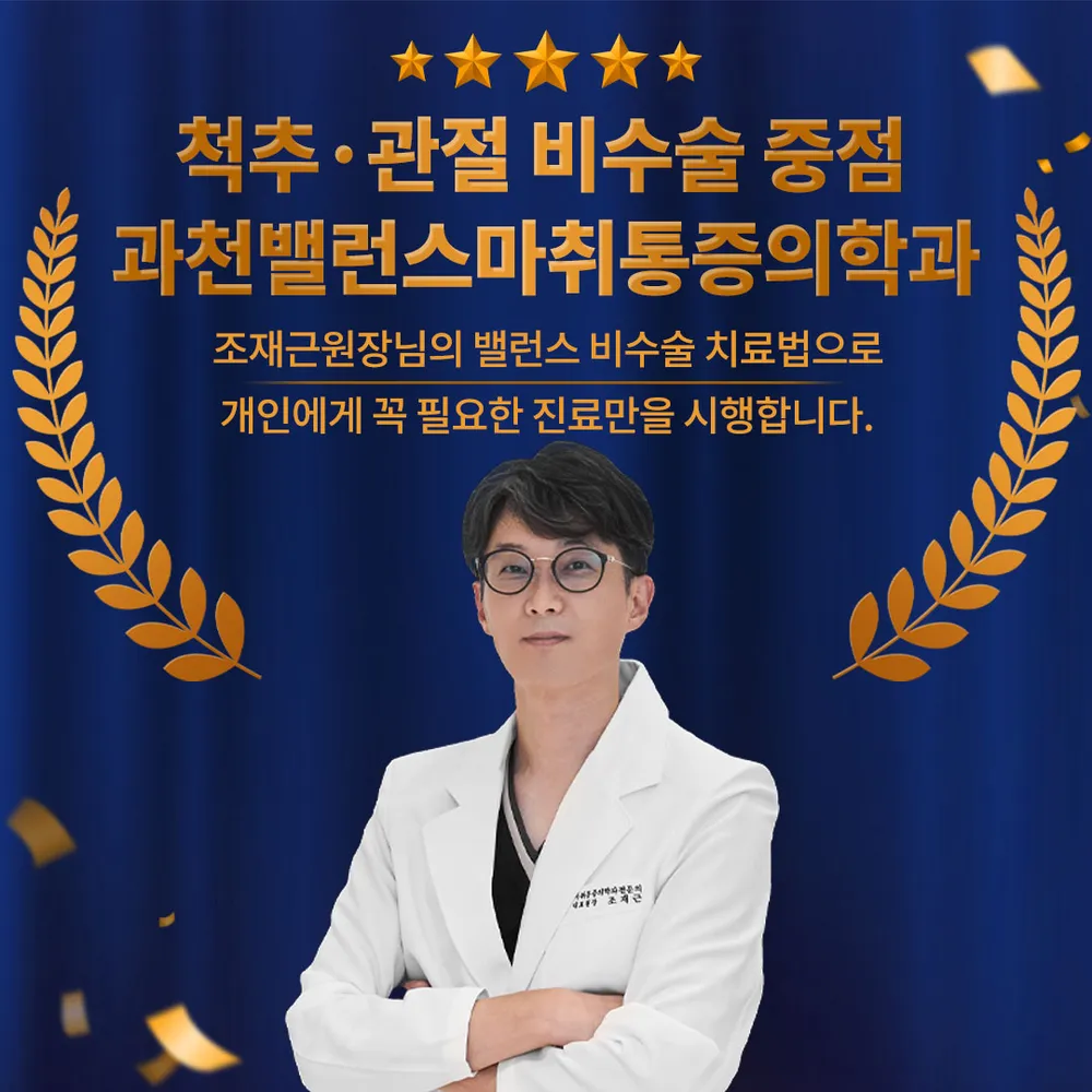 과천밸런스마취통증의학과의원 대표 이미지