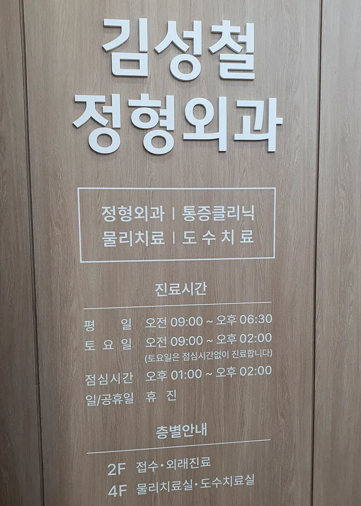 김성철정형외과의원 대표 이미지