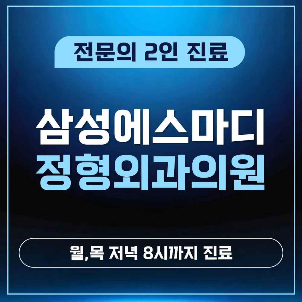 삼성에스마디정형외과의원 대표 이미지