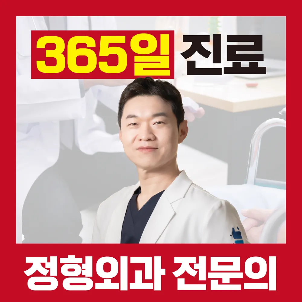 광명척척365정형외과의원 대표 이미지