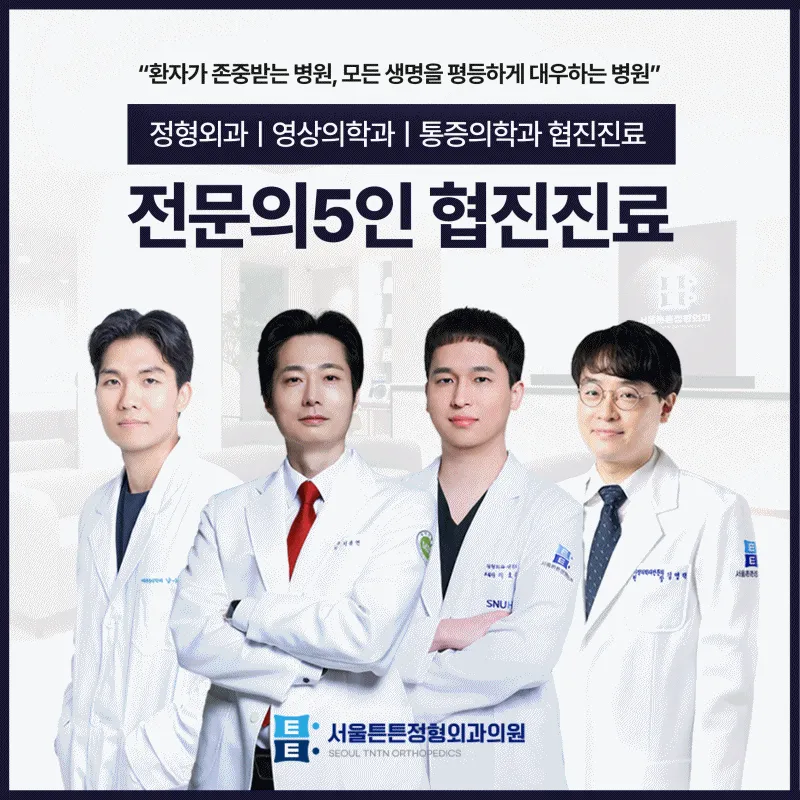 서울튼튼정형외과의원 대표 이미지