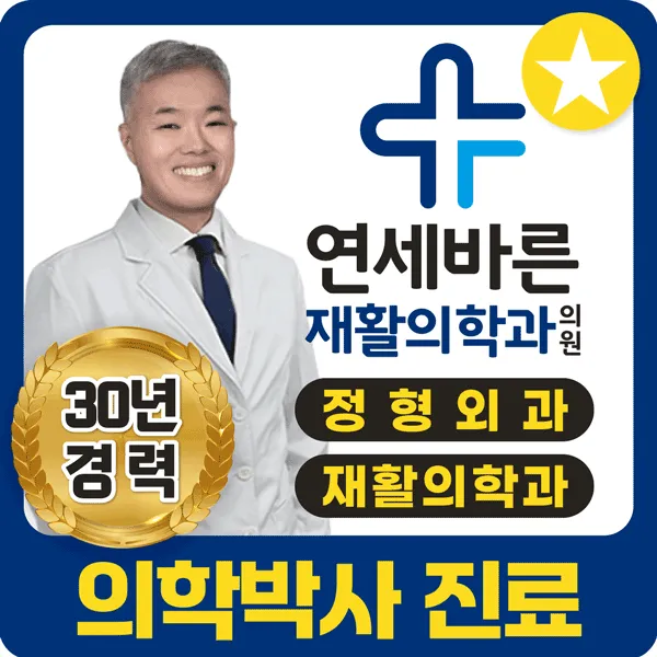 연세바른재활의학과의원 대표 이미지
