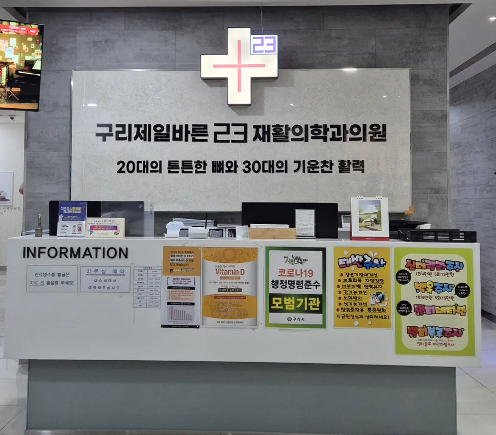 구리제일바른23재활의학과의원 대표 이미지