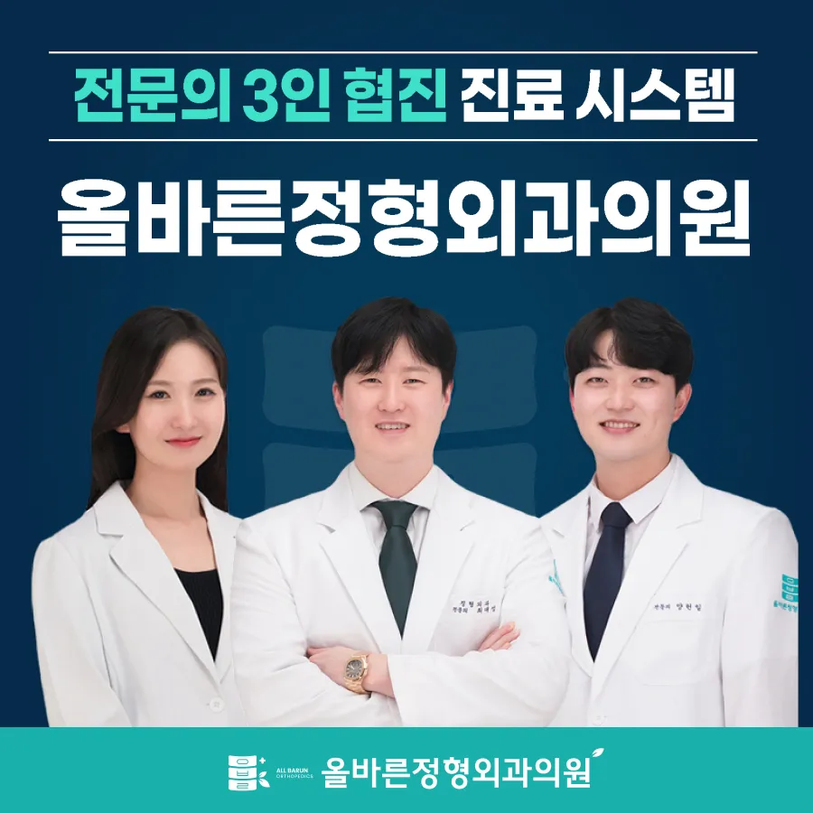 올바른정형외과의원 대표 이미지