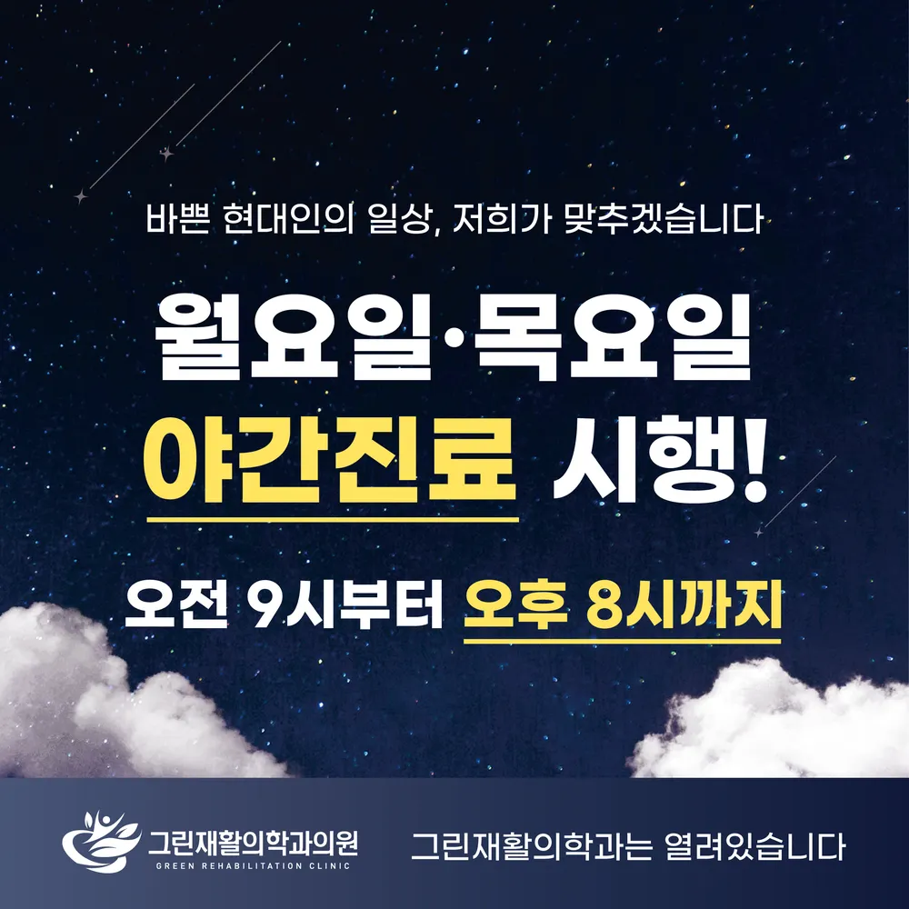 그린재활의학과의원 대표 이미지