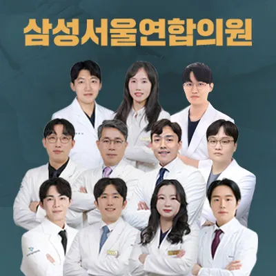 삼성서울연합의원 대표 이미지