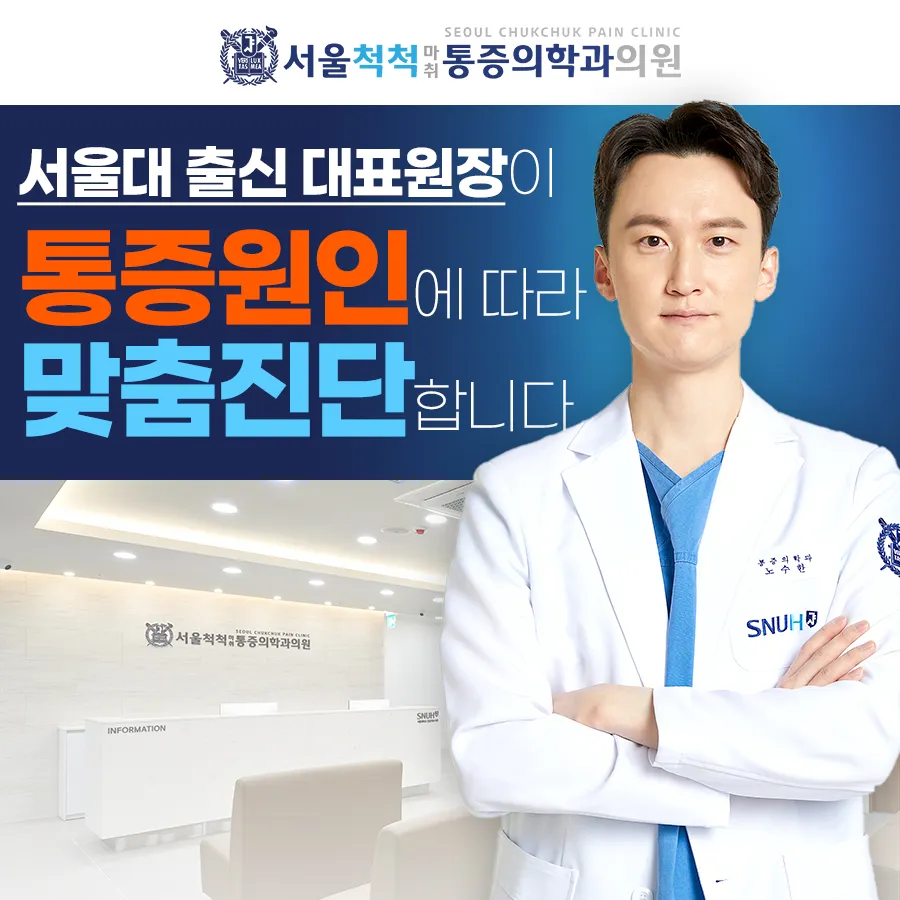 서울척척마취통증의학과의원 대표 이미지