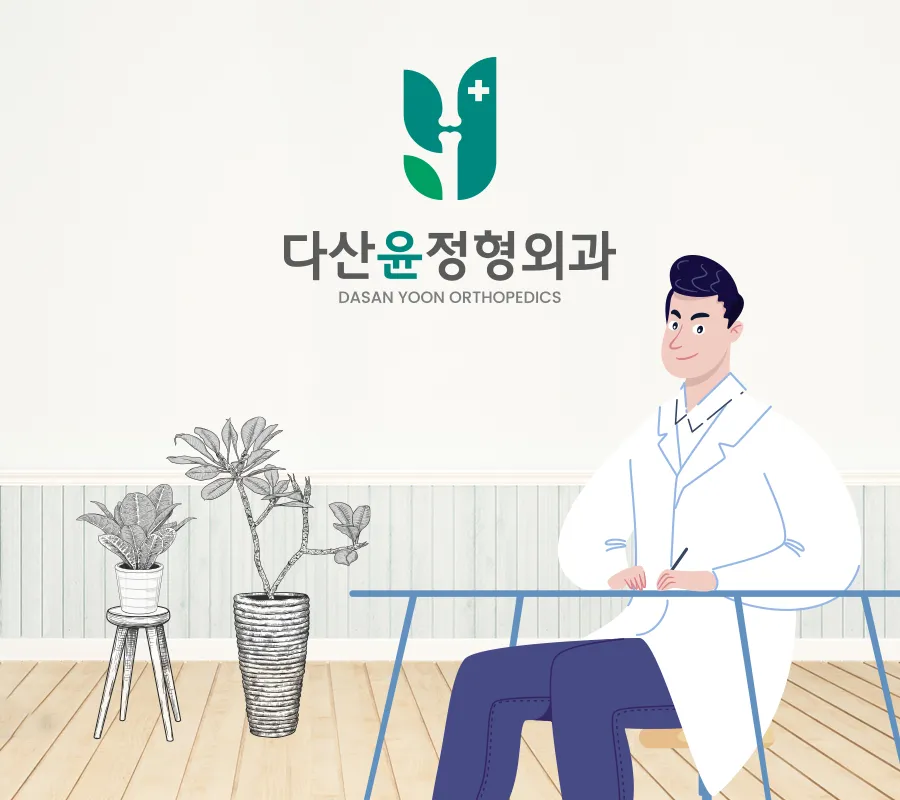 다산윤정형외과의원 대표 이미지