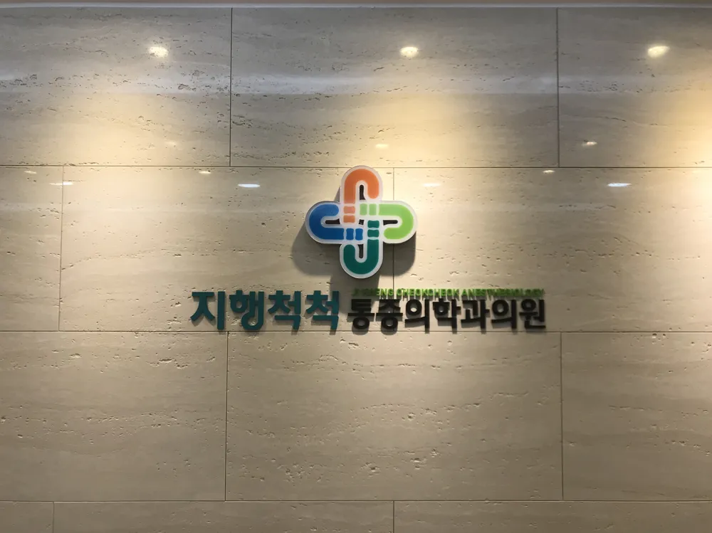 지행척척통증의학과의원 대표 이미지