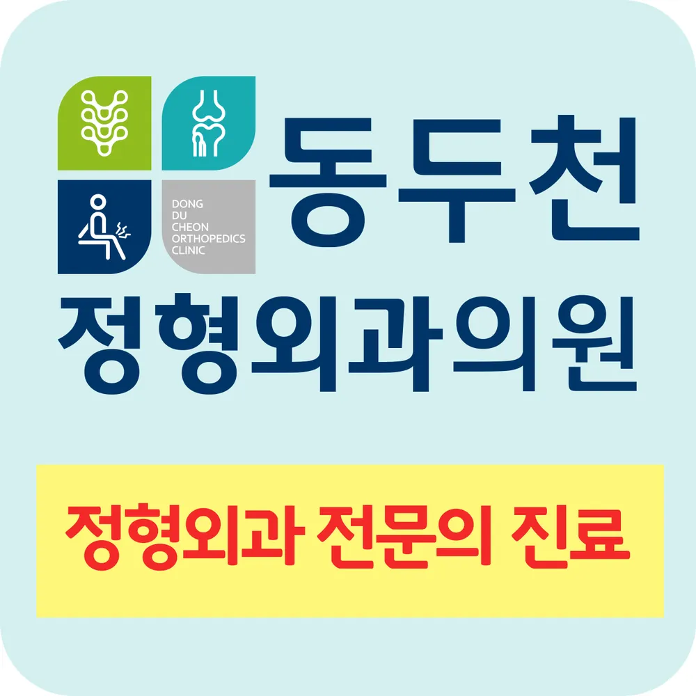 동두천정형외과의원 대표 이미지