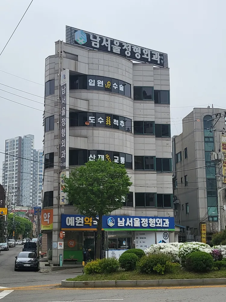 남서울정형외과의원 대표 이미지