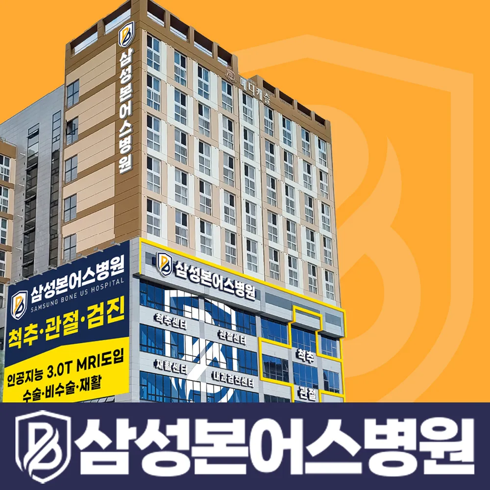 삼성본어스병원 대표 이미지