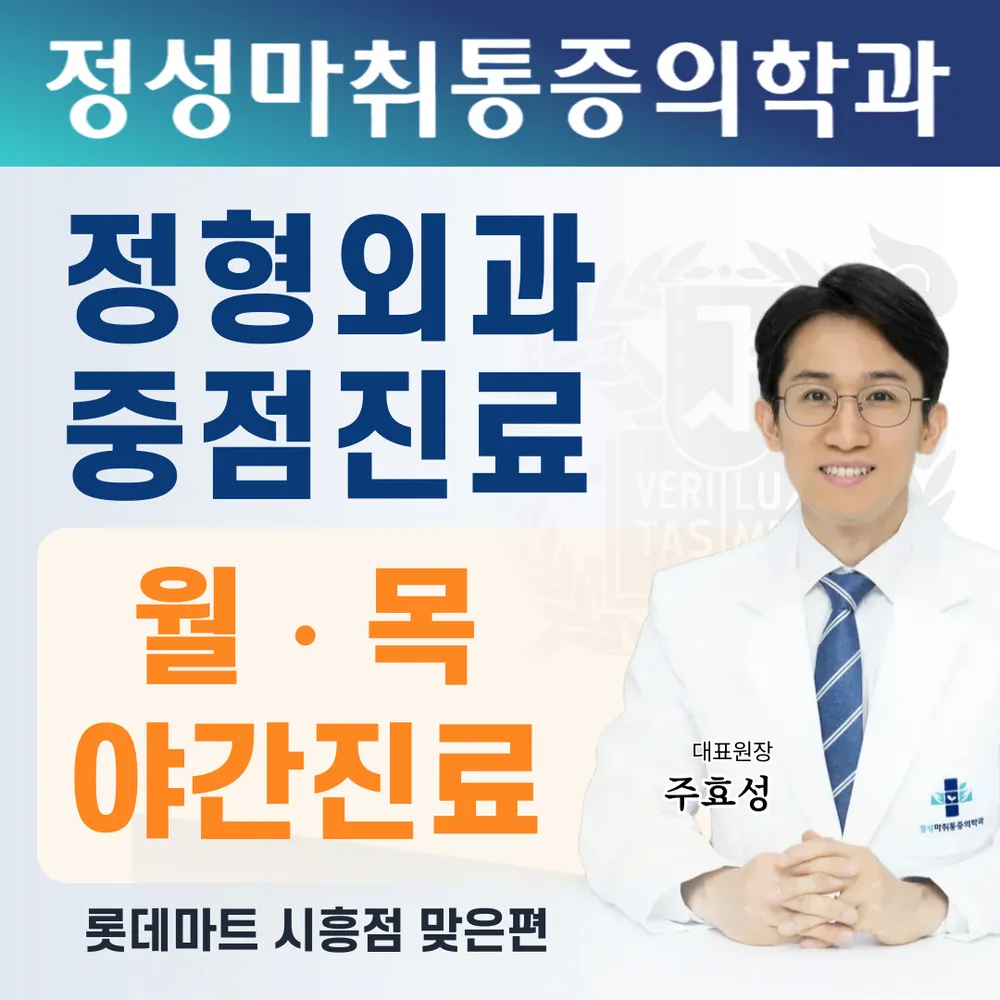 정성마취통증의학과의원 대표 이미지